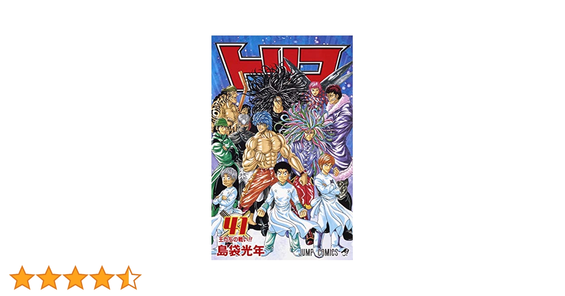 トリコ  1巻〜41巻 Amazon.co.jp: トリコ モノクロ版 41 (ジャンプコミックス